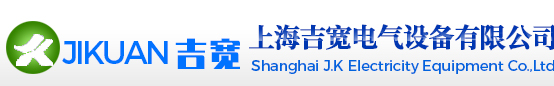 上海吉寬電氣設(shè)備有限公司